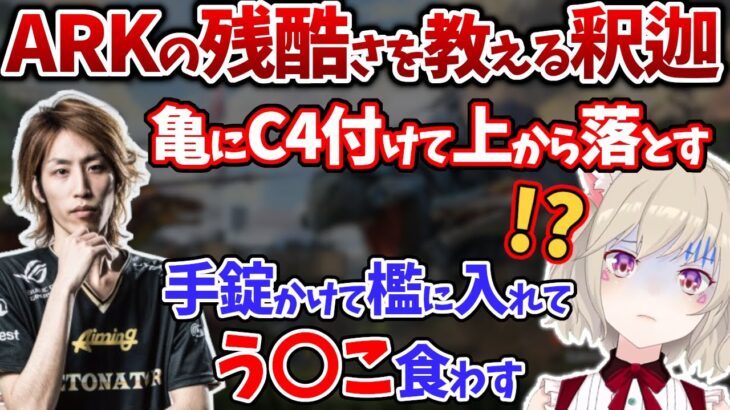 ARKの残酷さついて語るSHAKAと小森めと＆ARKの〇〇が苦手なふらんしすこ【切り抜き/釈迦/ブイアパ】