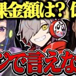 貯金,総課金額,大会賞金などの〈金の話〉で盛り上がるだるま達【切り抜き だるまいずごっど 釈迦 一ノ瀬うるは 白雪レイド BobsappAim/ VALORANT】