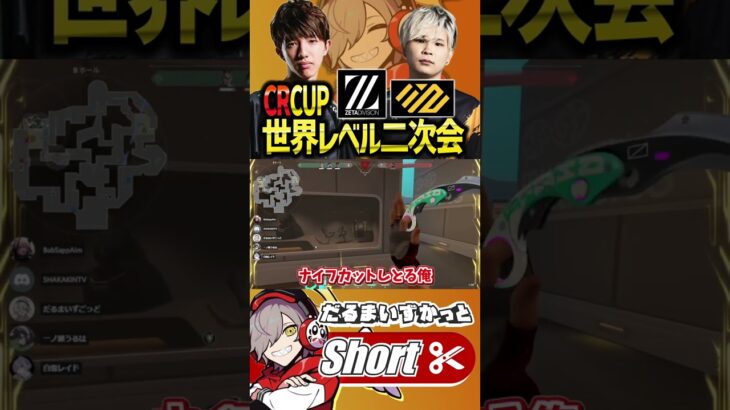 【CRカップ二次会】世界で活躍するプロと戦うだるまさんの強強シーンがカッコいい!!【 #だるまいずごっど #valorant #切り抜き 】