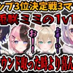 CRカップ3位決定戦!!兎咲ミミの1v1を見守るぶいすぽメンバー【兎咲ミミ/渋谷ハル/かせん/ローレンイロアス/ふらんしすこ/rion/ぶいすぽ/切り抜き/CRカップ/VALORANT】