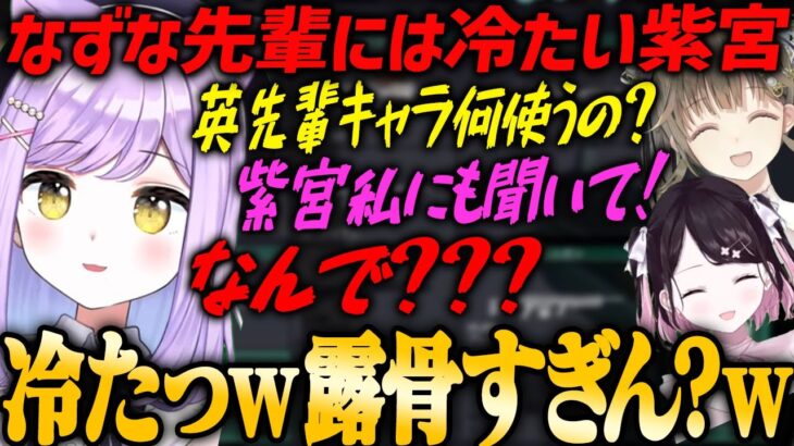 【CRカップ・紫宮るな】花芽なずな先輩には何故か冷たい紫宮るなw【英リサ・バニーボーイ・アイスポーク・VALORANT】
