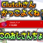 褒めたらすぐに赤スパをくれるClutchがちょろすぎて大爆笑の英リサ【ぶいすぽっ！/VALORANT】