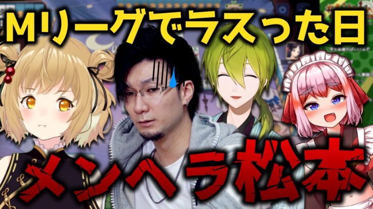 【切り抜き】Mリーグでラスった日にメンヘラになってしまう松本吉弘プロ#ヘラクレス推し /千羽黒乃/渋谷ハジメ【因幡はねる / あにまーれ】