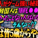 【ぶいすぽ・橘ひなの】韓国人が何故ゲームが上手い人ばかりなのか教えてくれるMondo【奈羅花・ぶいすぽ・CRカップOWスクリム】