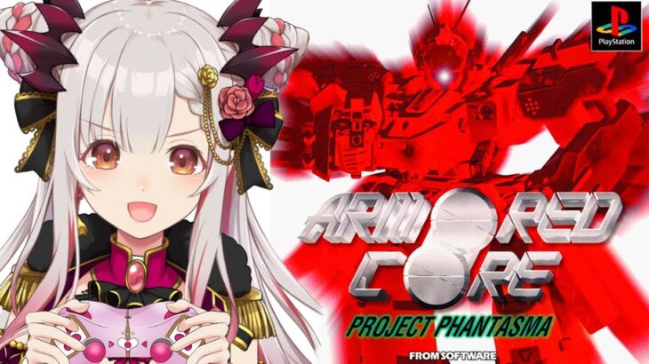 【アーマードコアPP】初めてのアーマード・コア プロジェクトファンタズマをやってみる！Armored Core Project PHANTASMA #1【周防パトラ / ハニスト】