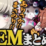 【コラボまとめ】ホラゲーやパーティーゲームでおもちゃにされる小森めと~SEMまとめ2/3~【ありさか/まさのりCH/ブイアパ/CR/切り抜き】