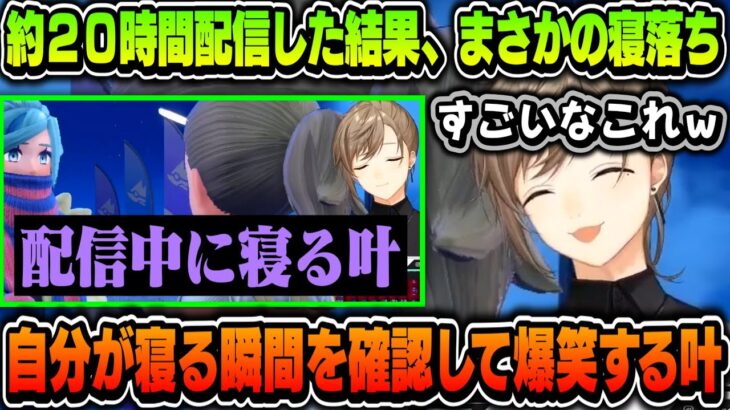 【寝落ち】約２０時間ポケモンをした結果、配信中に寝る叶ｗｗｗ【叶/にじさんじ切り抜き/ポケモンSV】