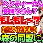 歯抜け萌え声でSqLAからヘンディーを奪い取る小森めと【ブイアパ/Ark】