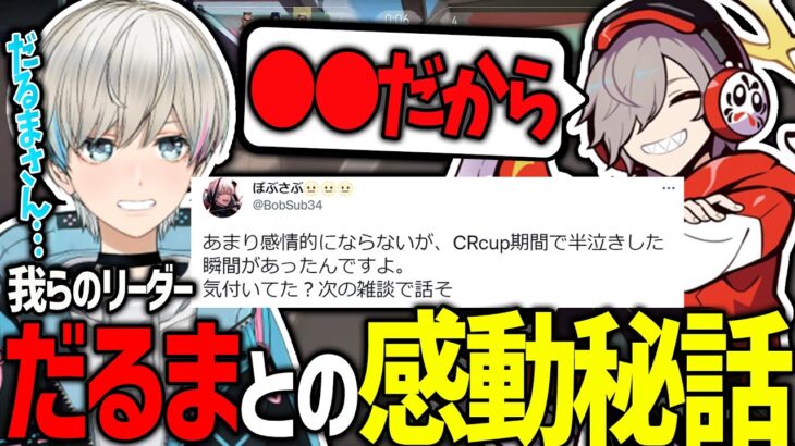 【VALO】CRVALO期間中にだるまさんが本当にいい人過ぎて泣きそうになった話をするボブ（だるまいずごっど/一ノ瀬うるは/白雪レイド/釈迦/BobSappAim/切り抜き）