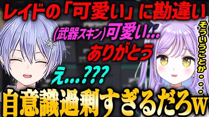 【ぶいすぽ・紫宮るな】白雪レイドの「可愛い」発言に勘違いしてしまう紫宮るな【VALORANT】