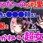 オフで会った橘ひなのがかわい過ぎてかわいいbotになってしまう一ノ瀬うるはｗｗｗ【ぶいすぽ/雑談/切り抜き】