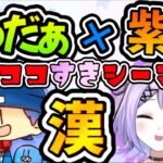 【漢】らっだぁ×紫宮のココ好き絡みシーン【ぶいすぽっ切り抜き・橘ひなの・如月れん・かわせ・kamito・ゴリラ・白雪レイド】