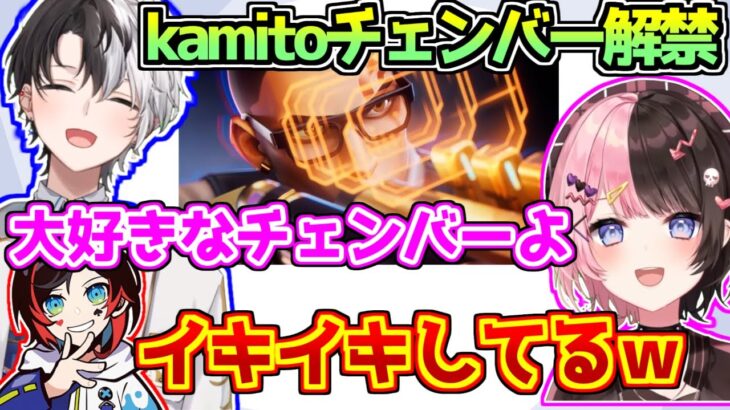 チェンバーを解禁されてイキイキするkamito【VALORANT】