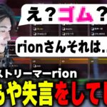 【悲報】ストリーマーrionまたもや口が滑り失言をしてしまう。※他渋ハルカスタム面白シーン集【rion切り抜き】【APEX】