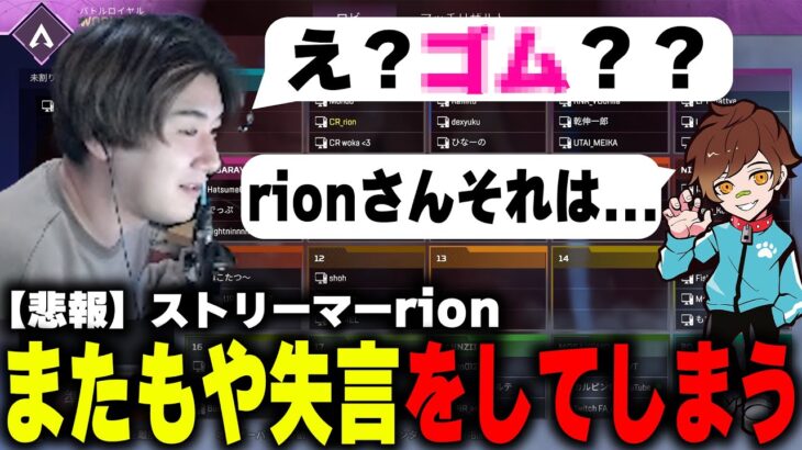 【悲報】ストリーマーrionまたもや口が滑り失言をしてしまう。※他渋ハルカスタム面白シーン集【rion切り抜き】【APEX】