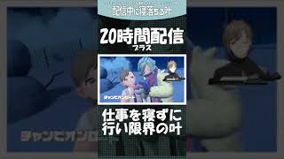 【スヤァ】配信中寝落ち【にじさんじ/叶/葛葉/島崎信長/切り抜き】#shorts