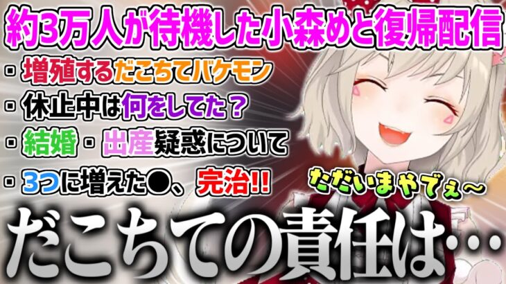 一か月半ぶりの復帰配信でだこちてバケモノ増殖問題＆休止中の出来事を話す小森めと【小森めと ブイアパ 切り抜き だこちて 】