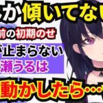 【一ノ瀬うるは】体が傾いてる理由を話すが、ツボに入り笑いが止まらなくなる三年前の初期一ノ瀬うるはｗｗ【ぶいすぽっ/切り抜き/雑談】