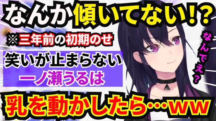 【一ノ瀬うるは】体が傾いてる理由を話すが、ツボに入り笑いが止まらなくなる三年前の初期一ノ瀬うるはｗｗ【ぶいすぽっ/切り抜き/雑談】