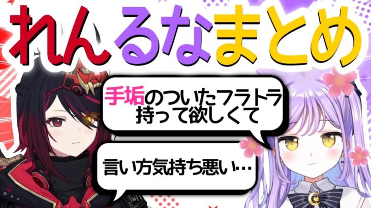 【れんるなまとめ】れんくんに「あの後輩こわい」とまでいわれた紫宮さんがかわいくて口角が上がる動画【ぶいすぽ/切り抜き/紫宮るな/如月れん】