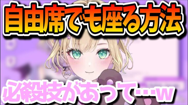 【雑談】新幹線の自由席に座れるという必殺技があざとすぎる胡桃のあ【胡桃のあ/ぶいすぽ/切り抜き】