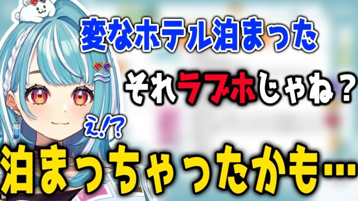 出先で知らないうちにラブホテルに泊まってしまったかもしれない白波らむね【白波らむね/ぶいすぽ/切り抜き】