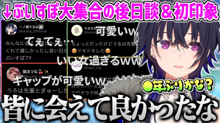 ぶいすぽメンバー大集合の後日談と初対面メンバーへの印象をウキウキで話す一ノ瀬うるは【一ノ瀬うるは 英リサ 橘ひなの 花芽なずな 神成きゅぴ 猫太つな 八雲べに 切り抜き ぶいすぽ 】