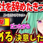 ブラックすぎる会社を辞める決め手となった出来事を話す八雲べに【八雲べに ぶいすぽ 切り抜き】