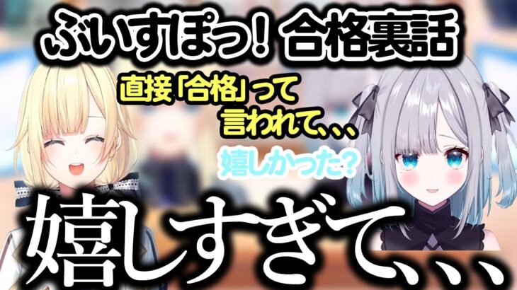 【あいかが/てぇてぇ】ぶいすぽっ！合格裏話！？合格発表後の藍沢エマのとった行動とは、、、【藍沢エマ/花芽すみれ/ぶいすぽっ！/切り抜き】