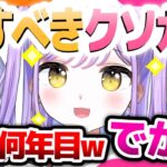 【愛されるクソガキ】「いじりいじられ愛される」かわいい紫宮さん！【ぶいすぽ/紫宮るな】