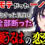 実はモテモテだった一ノ瀬うるはの恋愛観・結婚観とは？！【一ノ瀬うるは/ぶいすぽ/切り抜き/雑談】