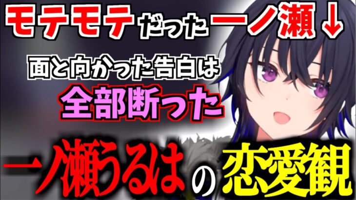 実はモテモテだった一ノ瀬うるはの恋愛観・結婚観とは？！【一ノ瀬うるは/ぶいすぽ/切り抜き/雑談】