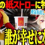 マクドナルドの紙ストローに物申す小森めと【切り抜き/ニチアサ】