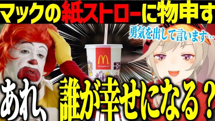 マクドナルドの紙ストローに物申す小森めと【切り抜き/ニチアサ】