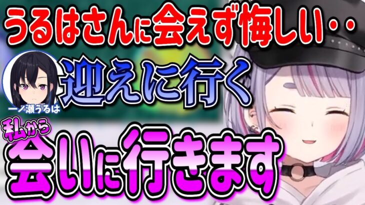 激レアうるはさんに会えず拗ねてしまうが結果てぇてぇする兎咲ミミと一ノ瀬うるは【兎咲ミミ・一ノ瀬うるは/ぶいすぽ切り抜き】