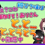 【切り抜き】少々のことでは動じないととみっくすリスナーと助けを求めるありさかさんリスナー