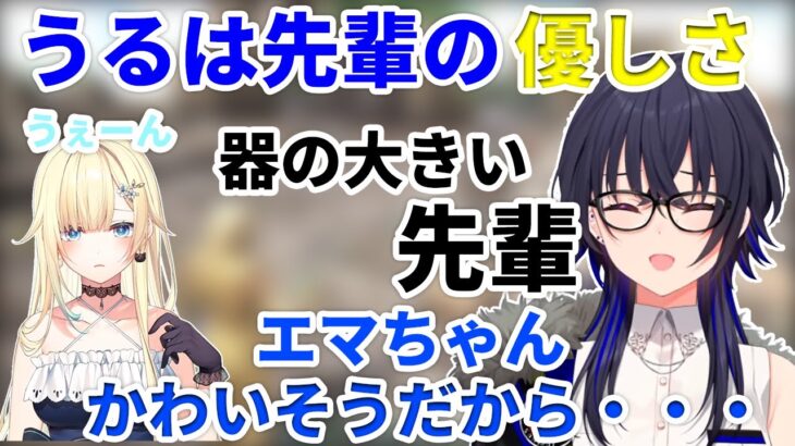 【カッコいい先輩】運の悪い後輩に先輩の器の大きさを見せる一ノ瀬うるは【一ノ瀬うるは/藍沢エマ/兎咲ミミ/神成きゅぴ/八雲べに/ぶいすぽっ！/切り抜き】