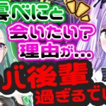 紫宮るなの初めて会いたいメンバーはなんと八雲べに！？その理由が想定外過ぎるｗｗ【ぶいすぽ/紫宮るな/切り抜き】