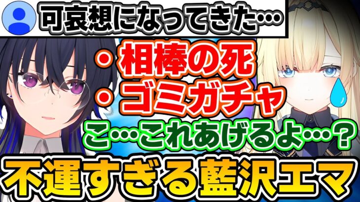 不運すぎる藍沢エマに思わずお恵みする一ノ瀬うるはｗｗｗ【一ノ瀬うるは/兎咲ミミ/八雲べに/藍沢エマ/切り抜き/ぶいすぽっ！】