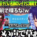 名前がやばい野良レイナがいい声すぎて爆笑する橘ひなの【橘ひなの/一ノ瀬うるは/ぶいすぽ/切り抜き】