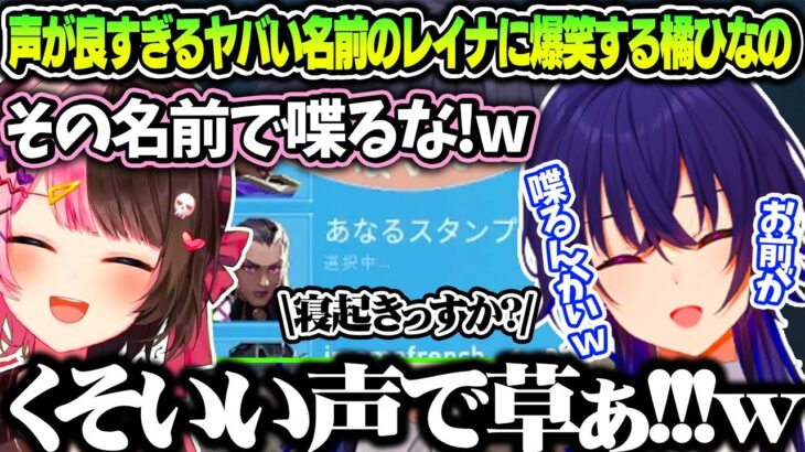 名前がやばい野良レイナがいい声すぎて爆笑する橘ひなの【橘ひなの/一ノ瀬うるは/ぶいすぽ/切り抜き】