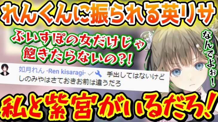 如月れんに「紫宮はさておきお前は違う」としっかり振られる英リサ【英リサ/ぶいすぽっ！/切り抜き】