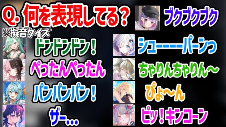 全部わかる？ぶいすぽメンバーの可愛すぎる擬音クイズまとめ【ぶいすぼ 八雲べに 花芽すみれ 一ノ瀬うるは 橘ひなの 英リサ 兎咲ミミ 空澄セナ 藍沢エマ 白波らむね 切り抜き】