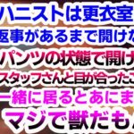 オフコラボで文化の違いが浮き彫りになってしまうあにまーれとハニストメンバー達【宗谷いちか/大浦るかこ/島村シャルロット/西園寺メアリ/切り抜き】