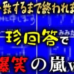 【珍回答】回答一致するまで終われまテン企画がおもしろすぎたｗｗｗ【ぶいすぽ/八雲べに/切り抜き/ゾン・ホライ】