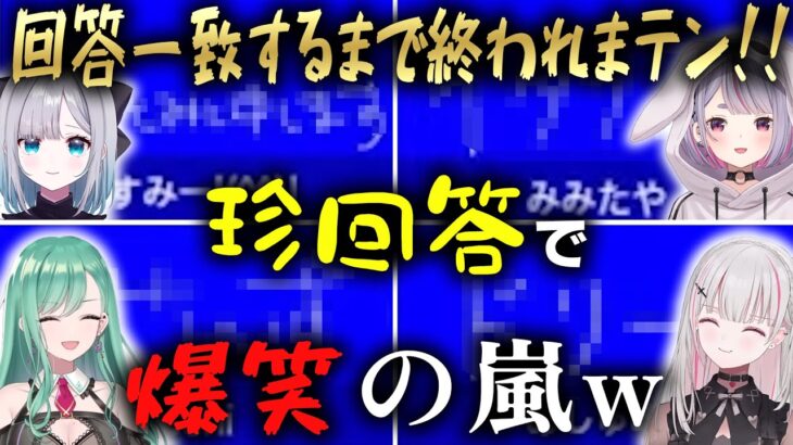 【珍回答】回答一致するまで終われまテン企画がおもしろすぎたｗｗｗ【ぶいすぽ/八雲べに/切り抜き/ゾン・ホライ】