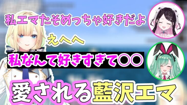 先輩に愛されすぎている藍沢エマ【ぶいすぽっ！/藍沢エマ/花芽なずな/兎咲ミミ/英りさ/八雲べに】