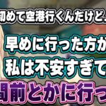 空港が初めてな空澄セナにアドバイスをする藍沢エマ【ぶいすぽ切り抜き/藍沢エマ/空澄セナ】