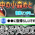 休止中の小森めとが●●に復帰するらしいと聞いて安心する叶【叶/にじさんじ切り抜き/ ブイアパ/てぇてぇ】