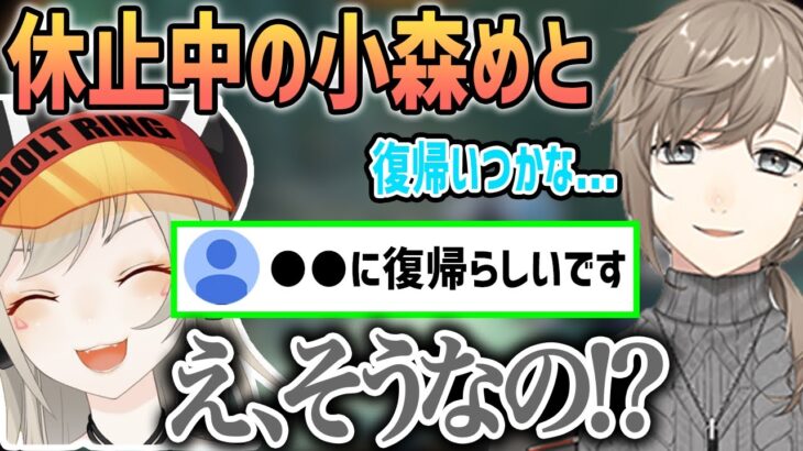 休止中の小森めとが●●に復帰するらしいと聞いて安心する叶【叶/にじさんじ切り抜き/ ブイアパ/てぇてぇ】